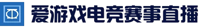 爱游戏娱乐APP - 实时赛事直播中心