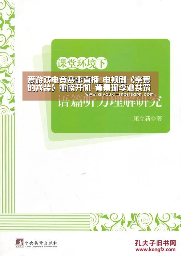 爱游戏电竞赛事直播_电视剧《亲爱的戎装》重磅开机 黄景瑜李沁共筑热血军旅新篇章(图1) 爱游戏在线娱乐