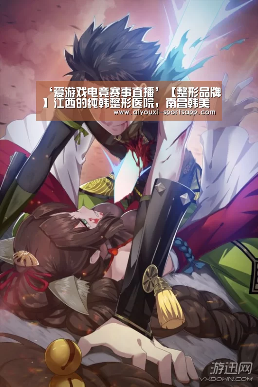 爱游戏电竞赛事直播