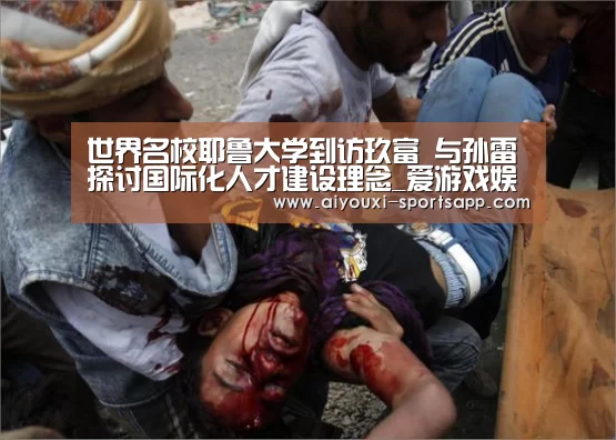 世界名校耶鲁大学到访玖富 与孙雷探讨国际化人才建设理念_爱游戏娱乐APP(图1) 爱游戏娱乐