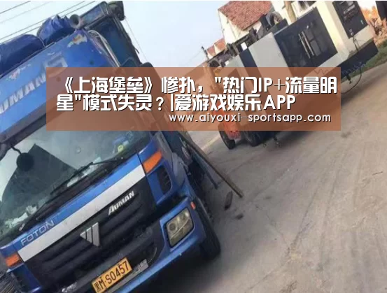 《上海堡垒》惨扑,热门IP+流量明星模式失灵?|爱游戏娱乐APP(图2) 爱游戏在线娱乐