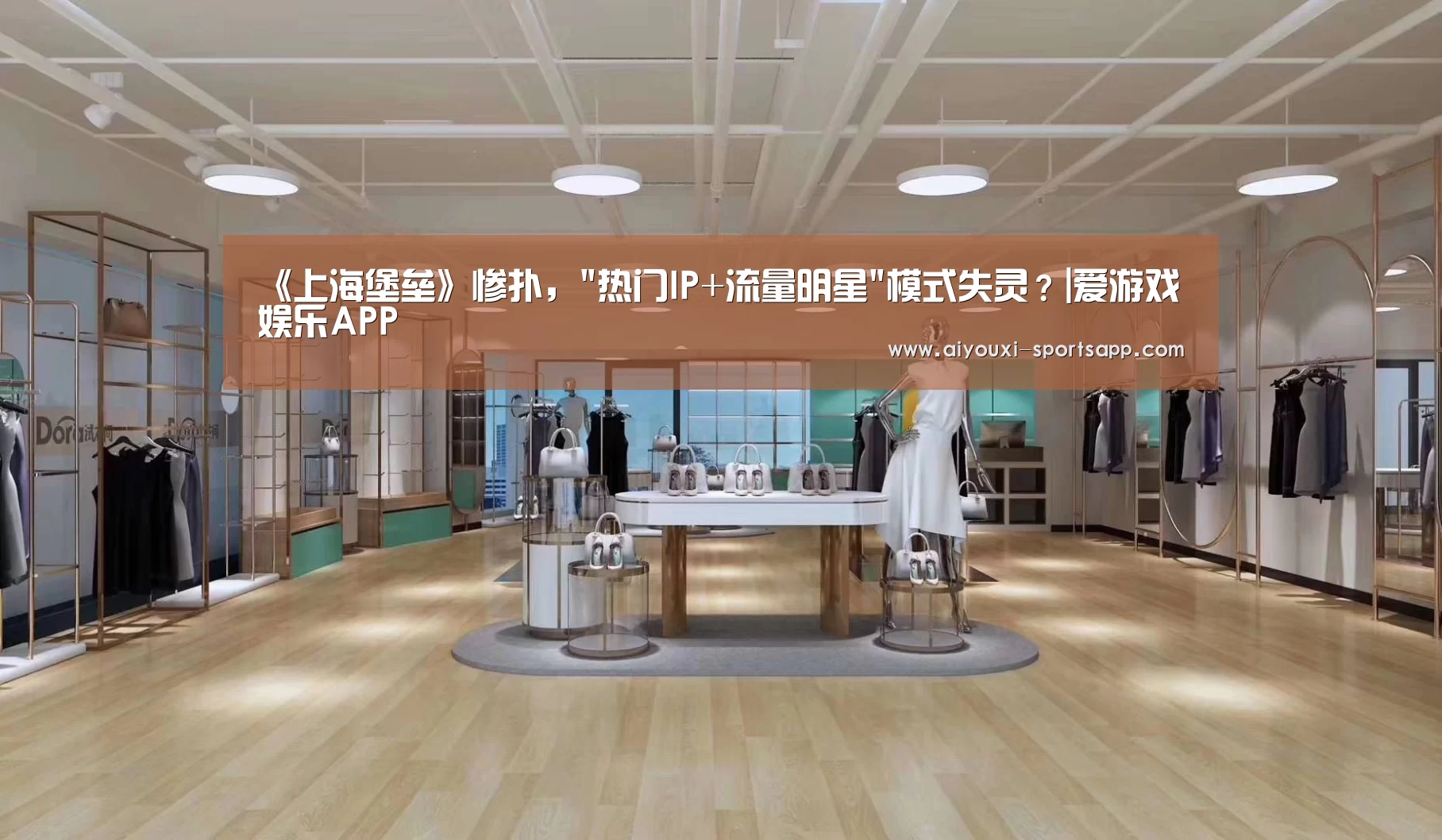 《上海堡垒》惨扑,热门IP+流量明星模式失灵?|爱游戏娱乐APP(图3) 爱游戏娱乐