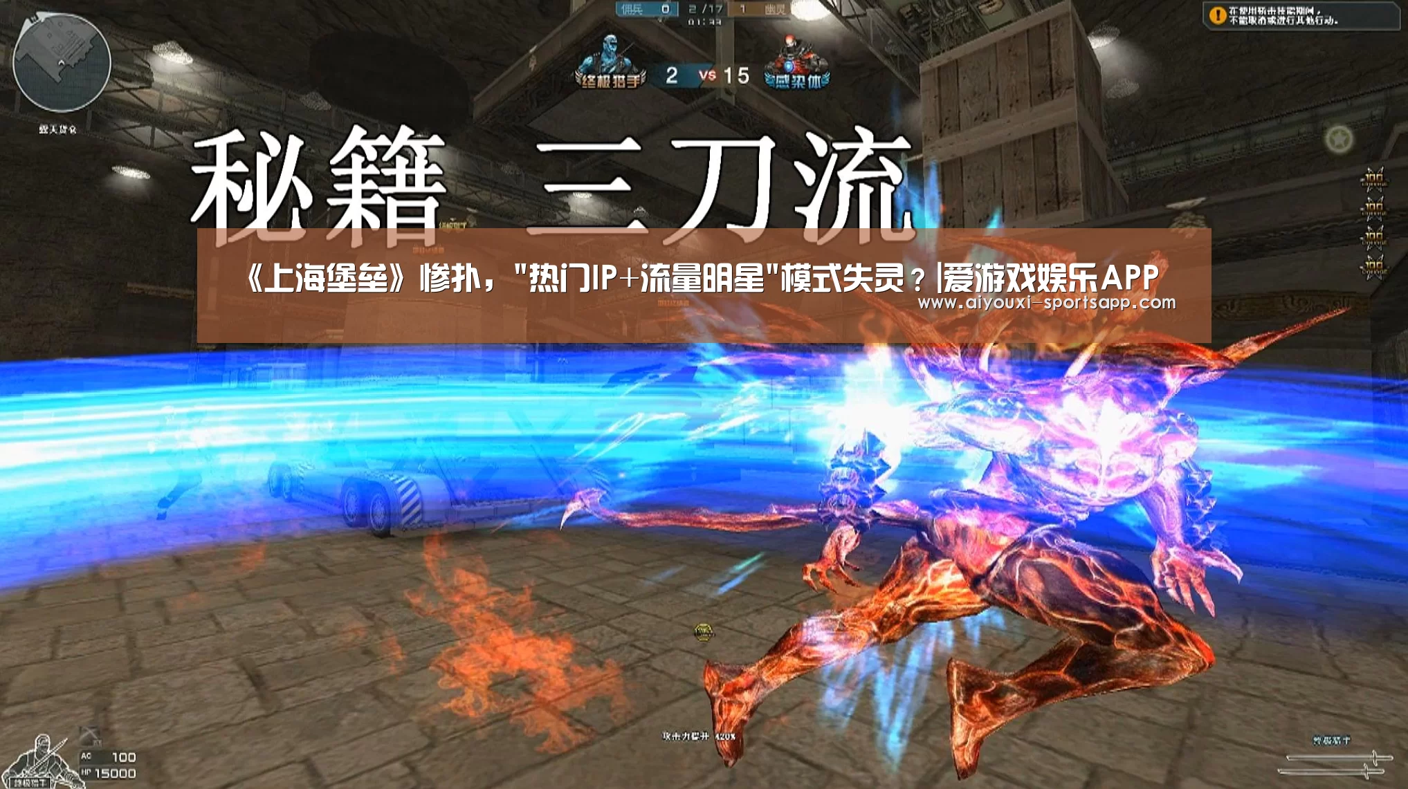《上海堡垒》惨扑,热门IP+流量明星模式失灵?|爱游戏娱乐APP(图4) 爱游戏在线娱乐