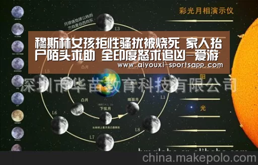 穆斯林女孩拒性骚扰被烧死 家人抬尸陌头求助 全印度怒求追凶-爱游戏娱乐(图1) 爱游戏电竞赛事直播