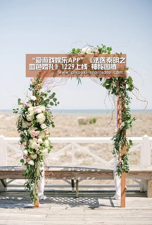 “爱游戏娱乐APP”《法医秦明之血色婚礼》1229上线 神秘图腾血染婚礼现场(图2) 爱游戏在线娱乐