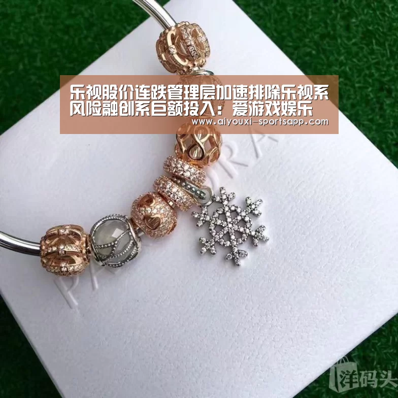 乐视股价连跌管理层加速排除乐视系风险融创系巨额投入:爱游戏娱乐(图3) 爱游戏在线娱乐