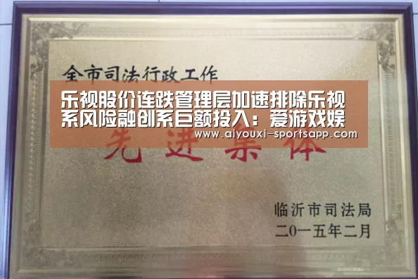 乐视股价连跌管理层加速排除乐视系风险融创系巨额投入:爱游戏娱乐(图2) 爱游戏娱乐APP