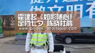 霍建起《如影随心》定档七夕 陈晓杜鹃挑战禁忌恋‘爱游戏娱乐APP’(图3) 爱游戏娱乐