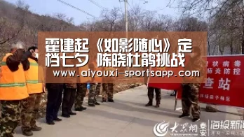 霍建起《如影随心》定档七夕 陈晓杜鹃挑战禁忌恋‘爱游戏娱乐APP’(图1) 爱游戏在线娱乐