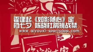霍建起《如影随心》定档七夕 陈晓杜鹃挑战禁忌恋‘爱游戏娱乐APP’(图4) 爱游戏娱乐APP