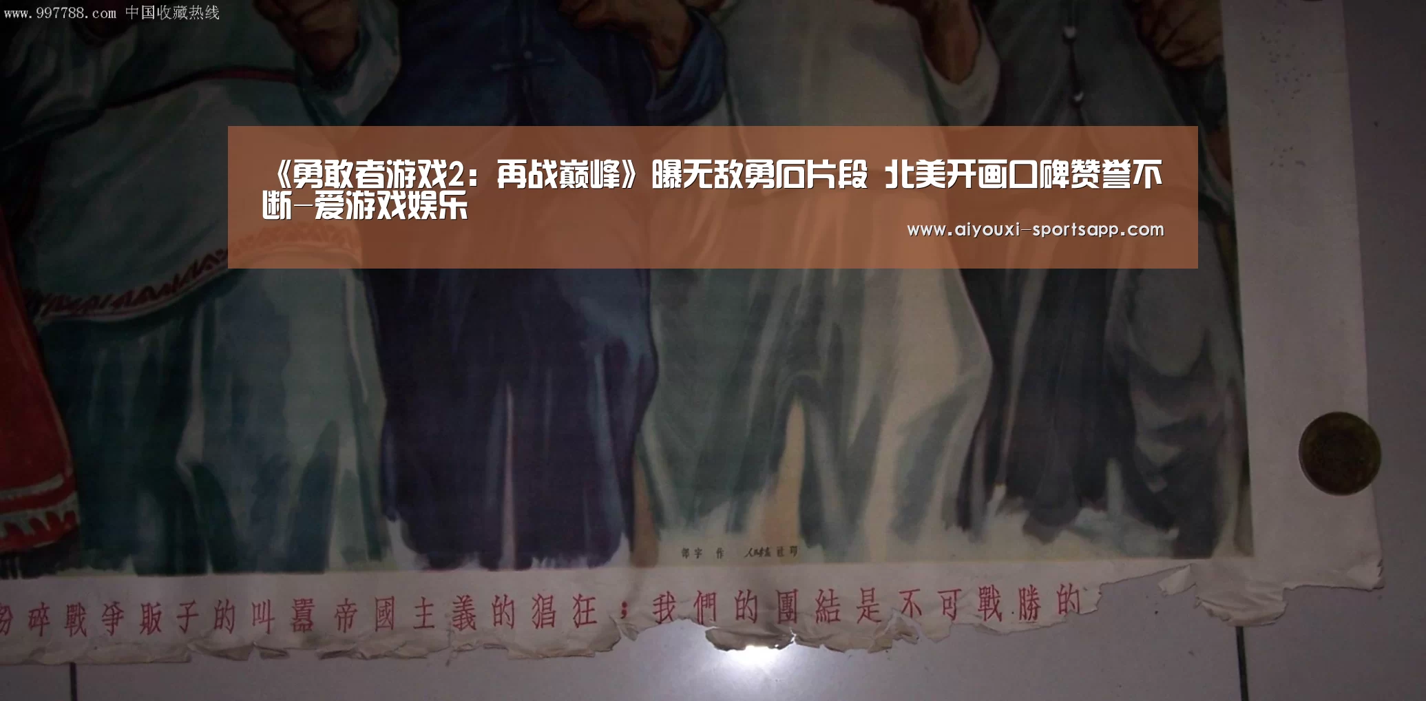 《勇敢者游戏2:再战巅峰》曝无敌勇石片段 北美开画口碑赞誉不断-爱游戏娱乐(图1) 爱游戏电竞赛事直播