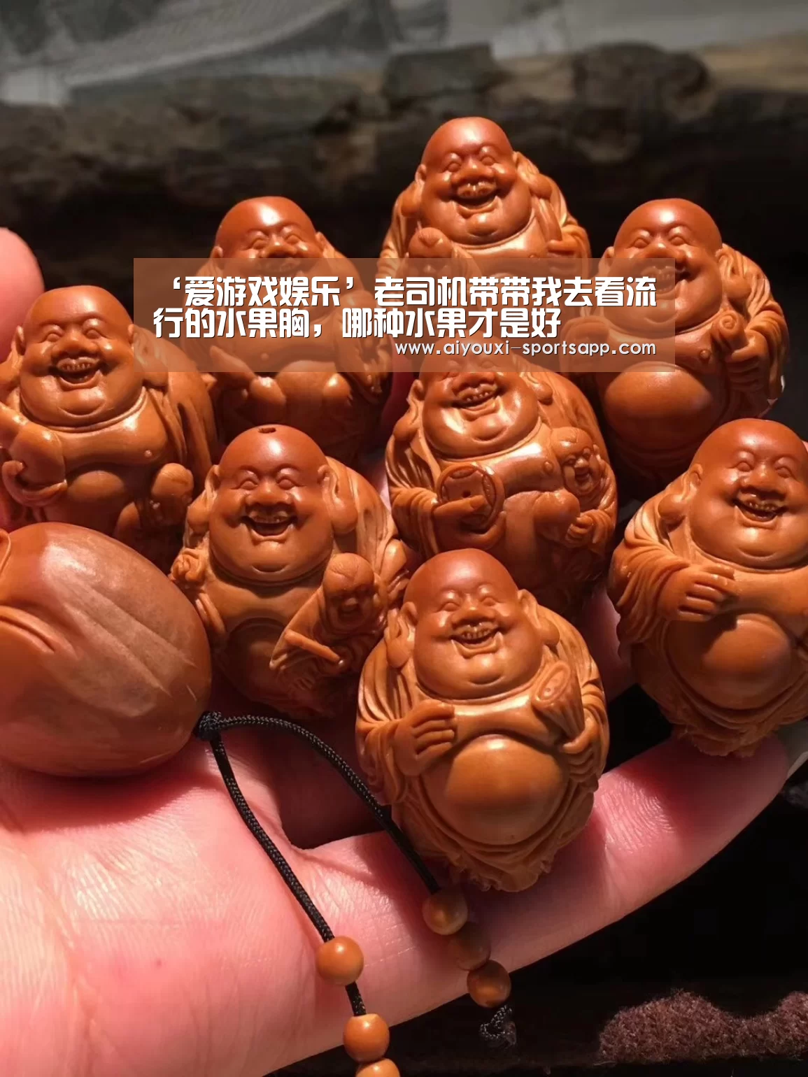 ‘爱游戏娱乐’老司机带带我去看流行的水果胸,哪种水果才是好(图3) 爱游戏在线娱乐