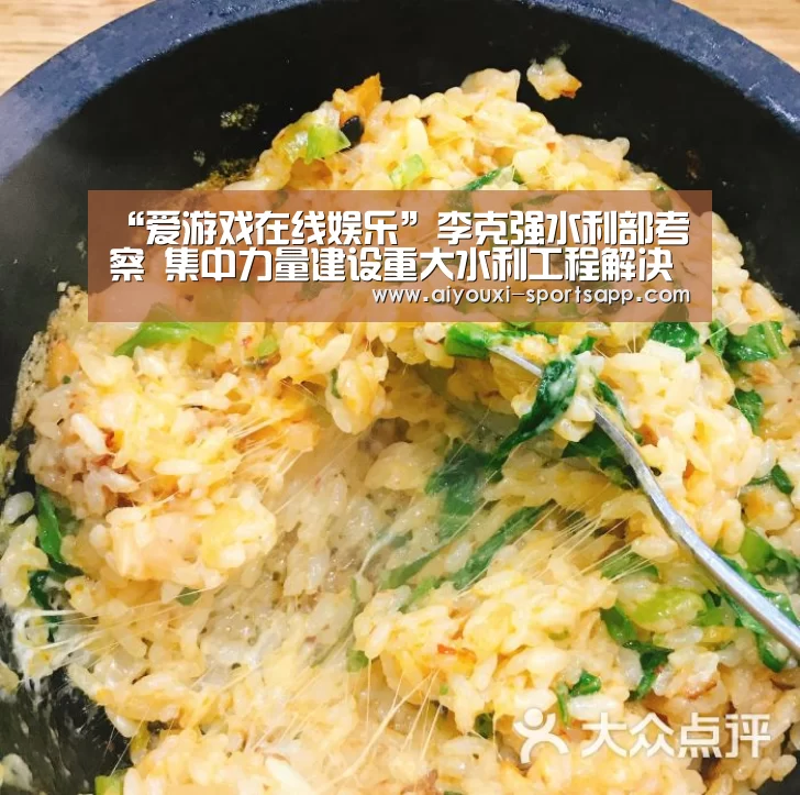 “爱游戏在线娱乐”李克强水利部考察 集中力量建设重大水利工程解决饮水安全(图1) 爱游戏娱乐