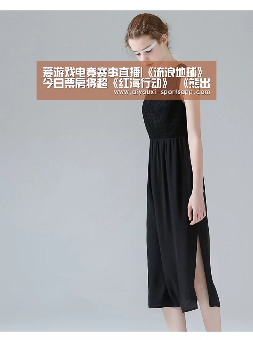 爱游戏电竞赛事直播|《流浪地球》今日票房将超《红海行动》 《熊出没·原始时代》票房创造系列新纪录(图2) 爱游戏娱乐APP