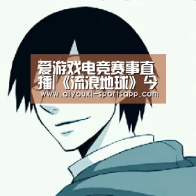 爱游戏电竞赛事直播|《流浪地球》今日票房将超《红海行动》 《熊出没·原始时代》票房创造系列新纪录(图3) 爱游戏娱乐APP