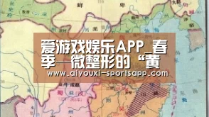爱游戏娱乐